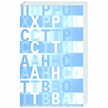 Пространство христианства