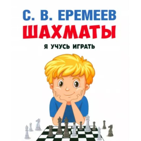 Спорт. Фитнес, книга Шахматы. Я учусь играть.