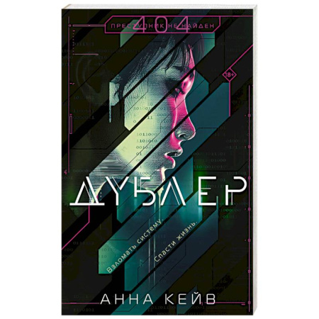 Детективы, триллеры, книга Дублер