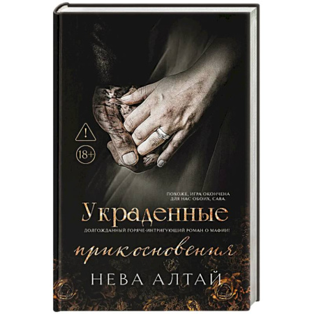 Классика, современная литература, книга Украденные прикосновения. Книга 5