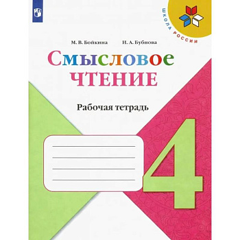 Смысловое чтение. 4 класс. Рабочая тетрадь