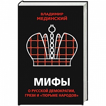 Мифы о русской демократии, грязи и «тюрьме народов»