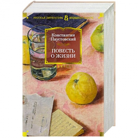Классика, современная литература, книга Повесть о жизни