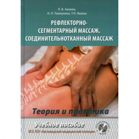 Популярная и нетрадиционная медицина, книга Рефлекторно-сегментарный массаж. Соединительнотканный массаж