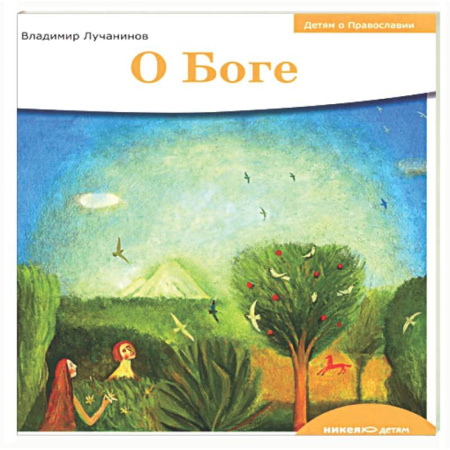 Познавательная литература, книга О Боге