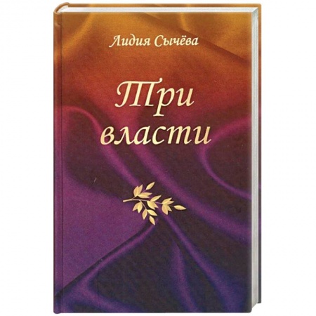 Книги, книга Сычева Л.А.'Три власти'.