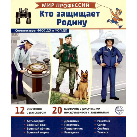 Книги для дошкольников (4-6 лет), книга Кто защищает Родину (12 картинок + 20 разрезных карточек). Учебно-методическое пособие