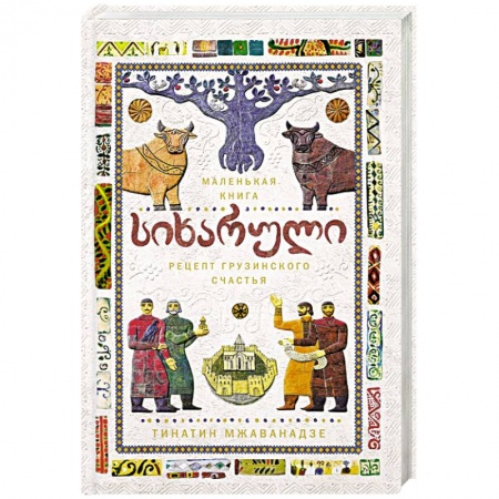 Кухни народов мира, книга Сихарули. Рецепт грузинского счастья