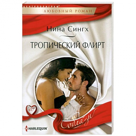 Любовный роман, книга Тропический флирт