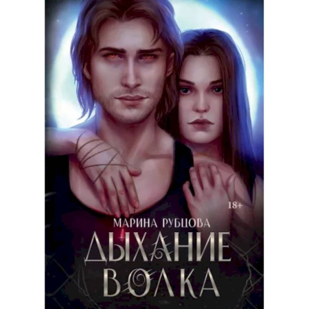 Фантастика, фэнтези, книга Дыхание волка