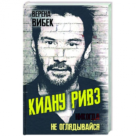 Публицистика, книга Киану Ривз. Никогда не оглядывайся