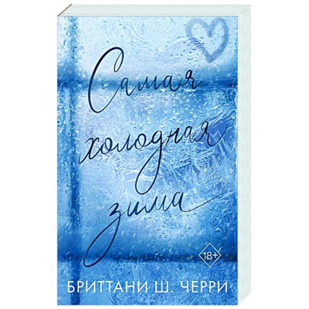 Любовный роман, книга Самая холодная зима