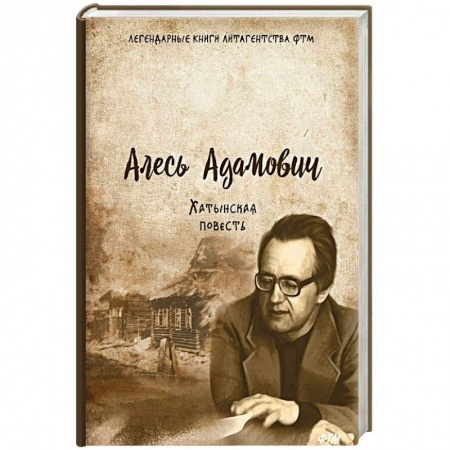 Историческая художественная проза, книга Хатынская повесть