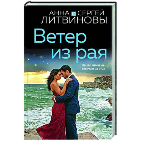 Детективы, триллеры, книга Ветер из рая