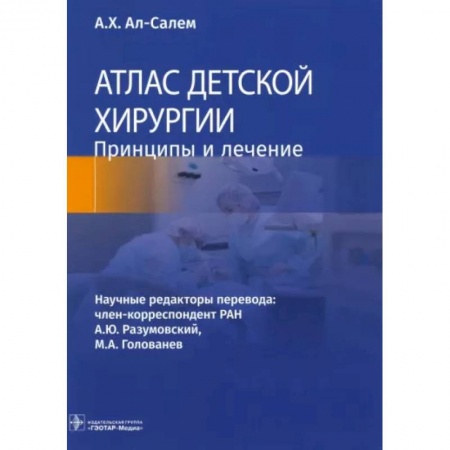 Специальная медицина, книга Атлас детской хирургии. Принципы и лечение