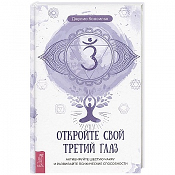 Откройте свой третий глаз