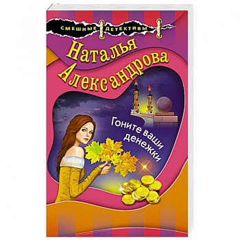 Гоните ваши денежки