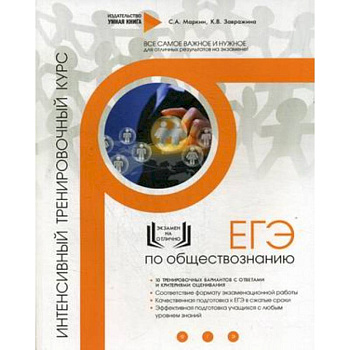 Обществознание. ЕГЭ. Интенсивный тренировочный курс. Завражина К.В., Маркин С.А.