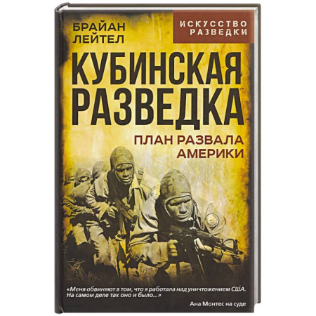 Военное дело. Оружие. Спецслужбы, книга Кубинская разведка. План развала Америки