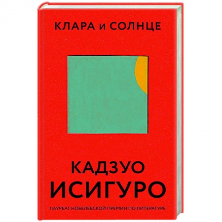 Классика, современная литература, книга Клара и Солнце