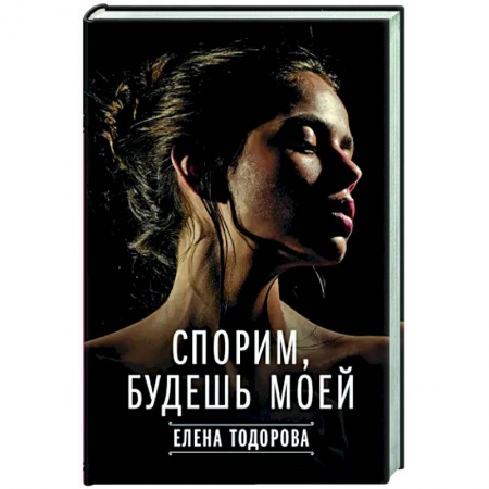 Любовный роман, книга Спорим, будешь моей