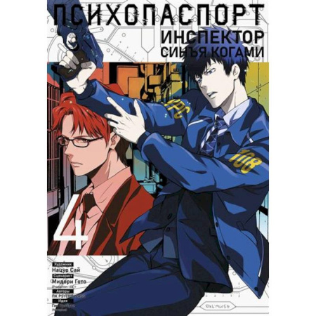 Развлечения. Праздники. Юмор, книга Психопаспорт: Инспектор Синъя Когами