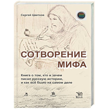 От Руси до России, книга Сотворение мифа