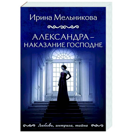 Детективы, триллеры, книга Александра - наказание Господне