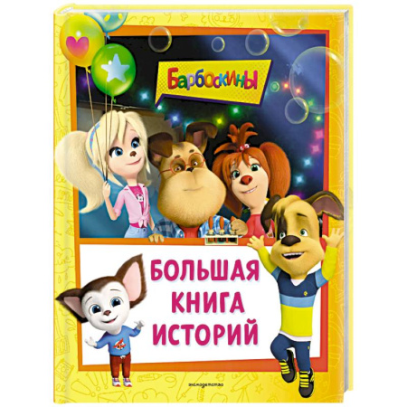 Герои мультфильмов и фильмов, книга Барбоскины. Большая книга историй