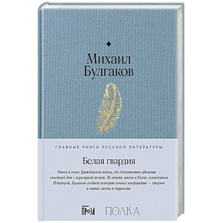 Классика, современная литература, книга Белая гвардия
