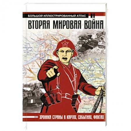 Военное дело. Оружие. Спецслужбы, книга Вторая мировая война. Большой иллюстрированный атлас