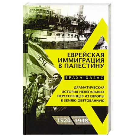 Всемирная история, книга Еврейская иммиграция в Палестину
