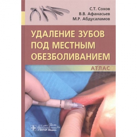 Специальная медицина, книга Удаление зубов под местным обезболиванием