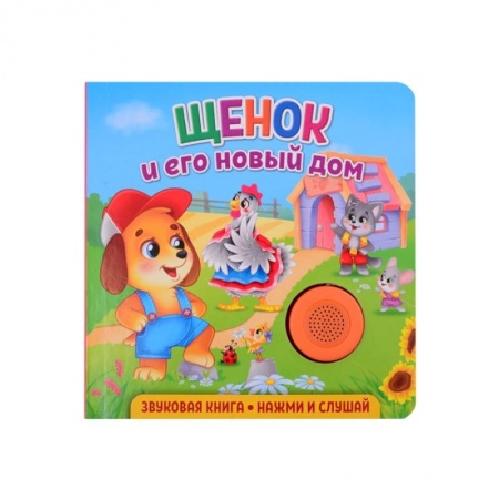 Книги для дошкольников (4-6 лет), книга Звуковая книга. Щенок и его новый дом
