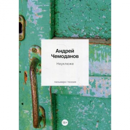 Классика, современная литература, книга Неуклюже