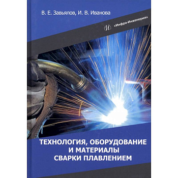 Технология, оборудование и материалы сварки плавлением
