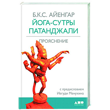 Йога-сутры Патанджали Йога-сутры Патанджали