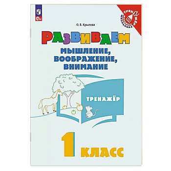 Развиваем мышление, вообраение, внимание 1 класс. Тренажер