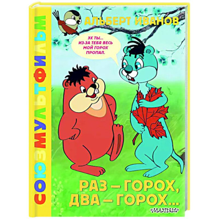 Герои мультфильмов и фильмов, книга Раз - горох, два - горох... Союзмультфильм