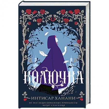 Фантастика, фэнтези, книга Колючка