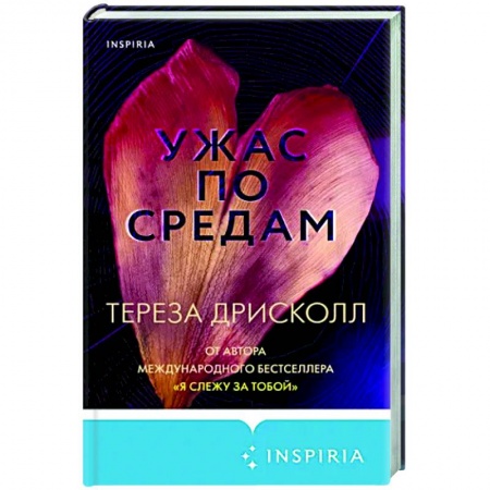 Детективы, триллеры, книга Ужас по средам