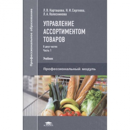 Экономика. Бизнес, книга Управление ассортиментом товаров. Учебник. В двух частях. Часть 1
