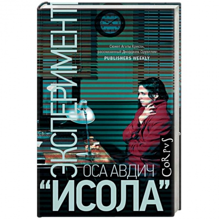 Классика, современная литература, книга Эксперимент 'Исола'