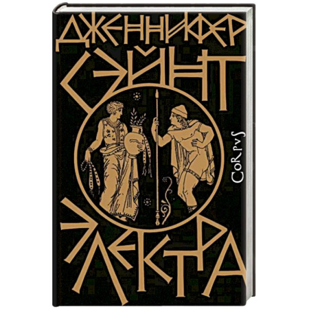 Историческая художественная проза, книга Электра