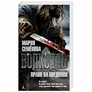 Волкодав.Право на поединок