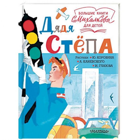 Поэзия для детей, книга Дядя Стёпа