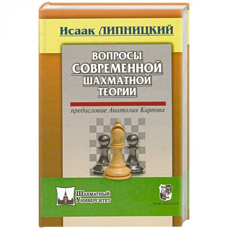 Спорт. Фитнес, книга Вопросы современной шахматной теории. Предисловие Анатолия Карпова