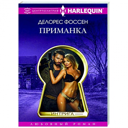 Любовный роман, книга Приманка