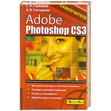 Книги, книга Adobe Photoshop CS3. Самоучитель