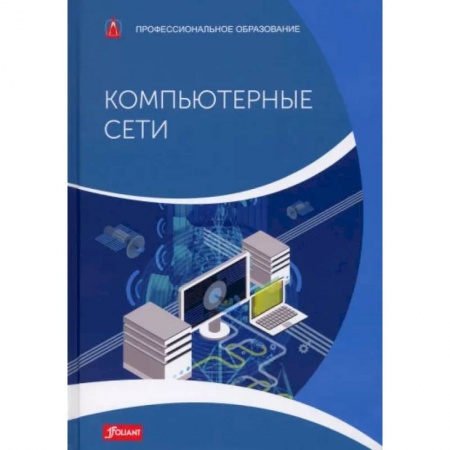 Компьютерные сети, книга Компьютерные сети